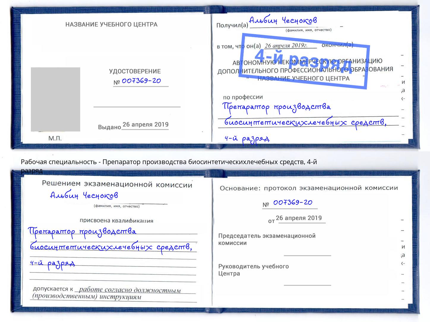 корочка 4-й разряд Препаратор производства биосинтетическихлечебных средств Кизилюрт