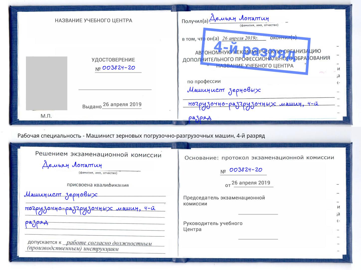 корочка 4-й разряд Машинист зерновых погрузочно-разгрузочных машин Кизилюрт