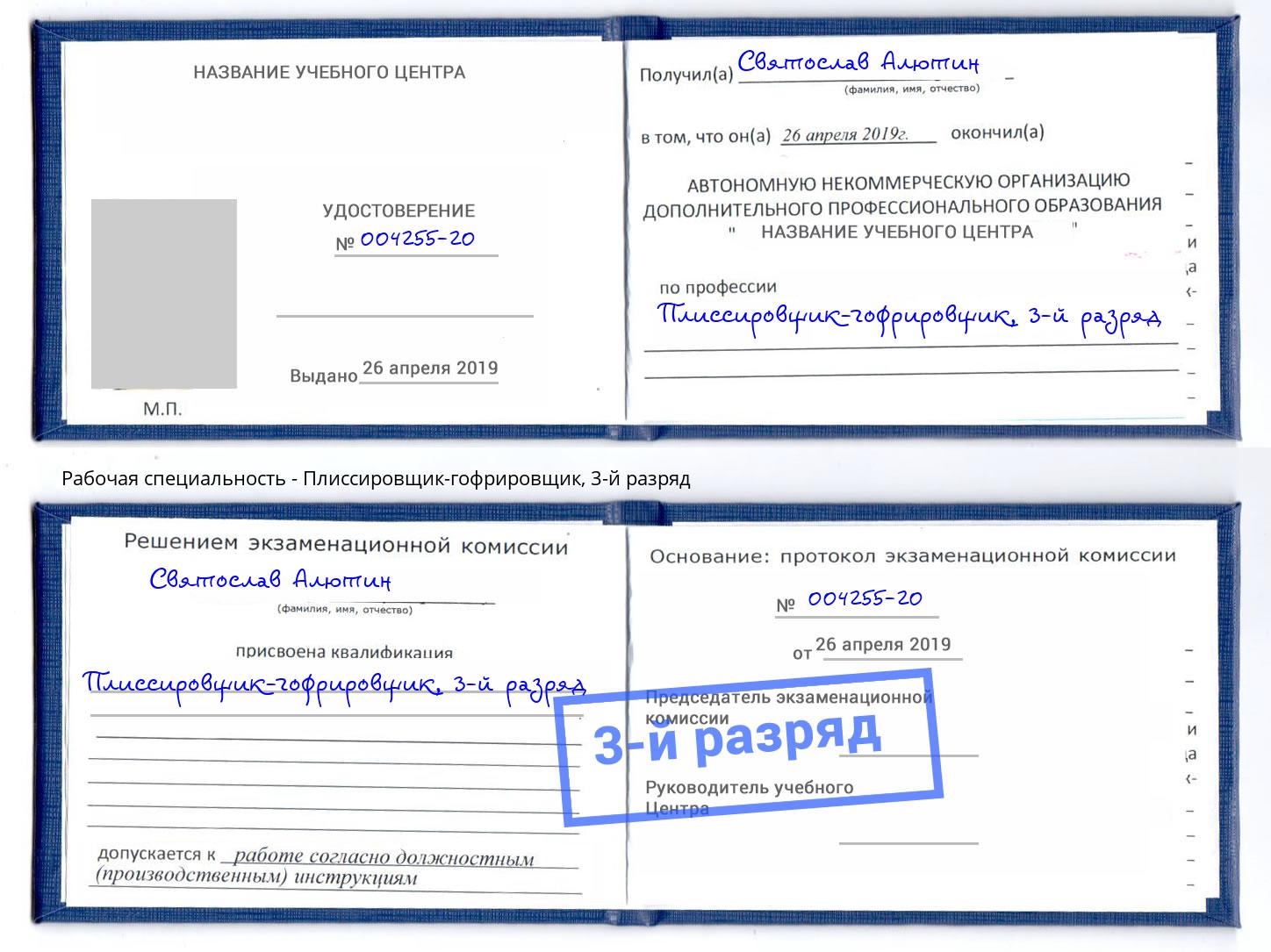 корочка 3-й разряд Плиссировщик-гофрировщик Кизилюрт