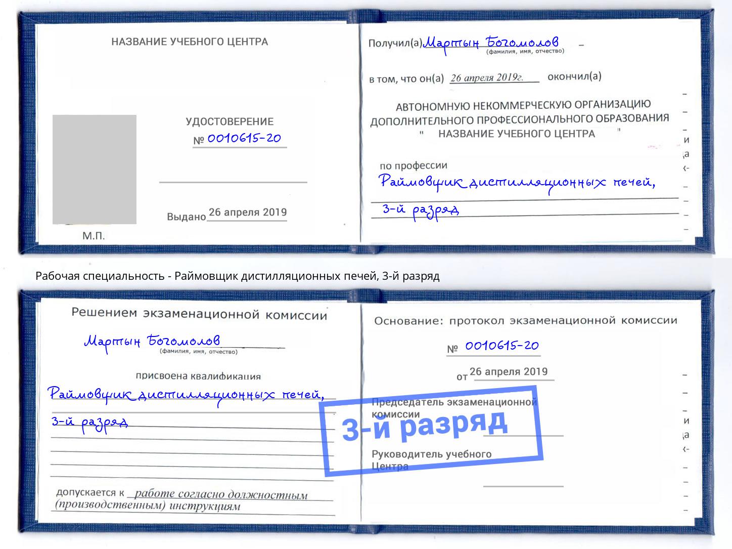 корочка 3-й разряд Раймовщик дистилляционных печей Кизилюрт