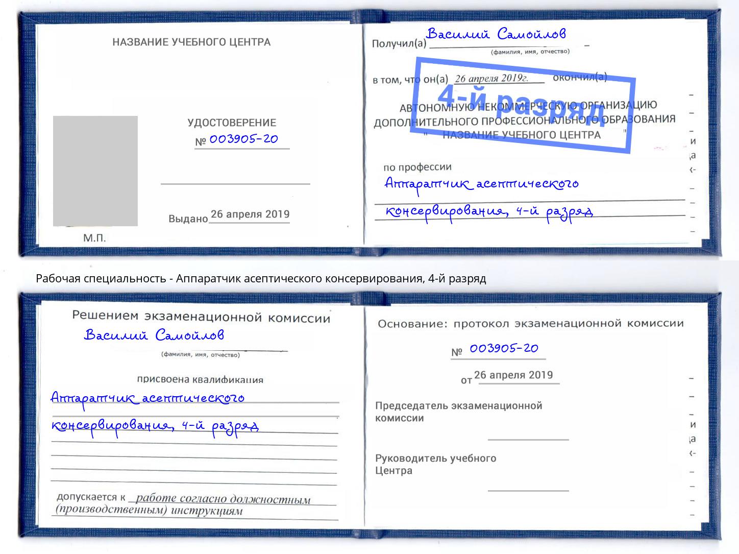 корочка 4-й разряд Аппаратчик асептического консервирования Кизилюрт