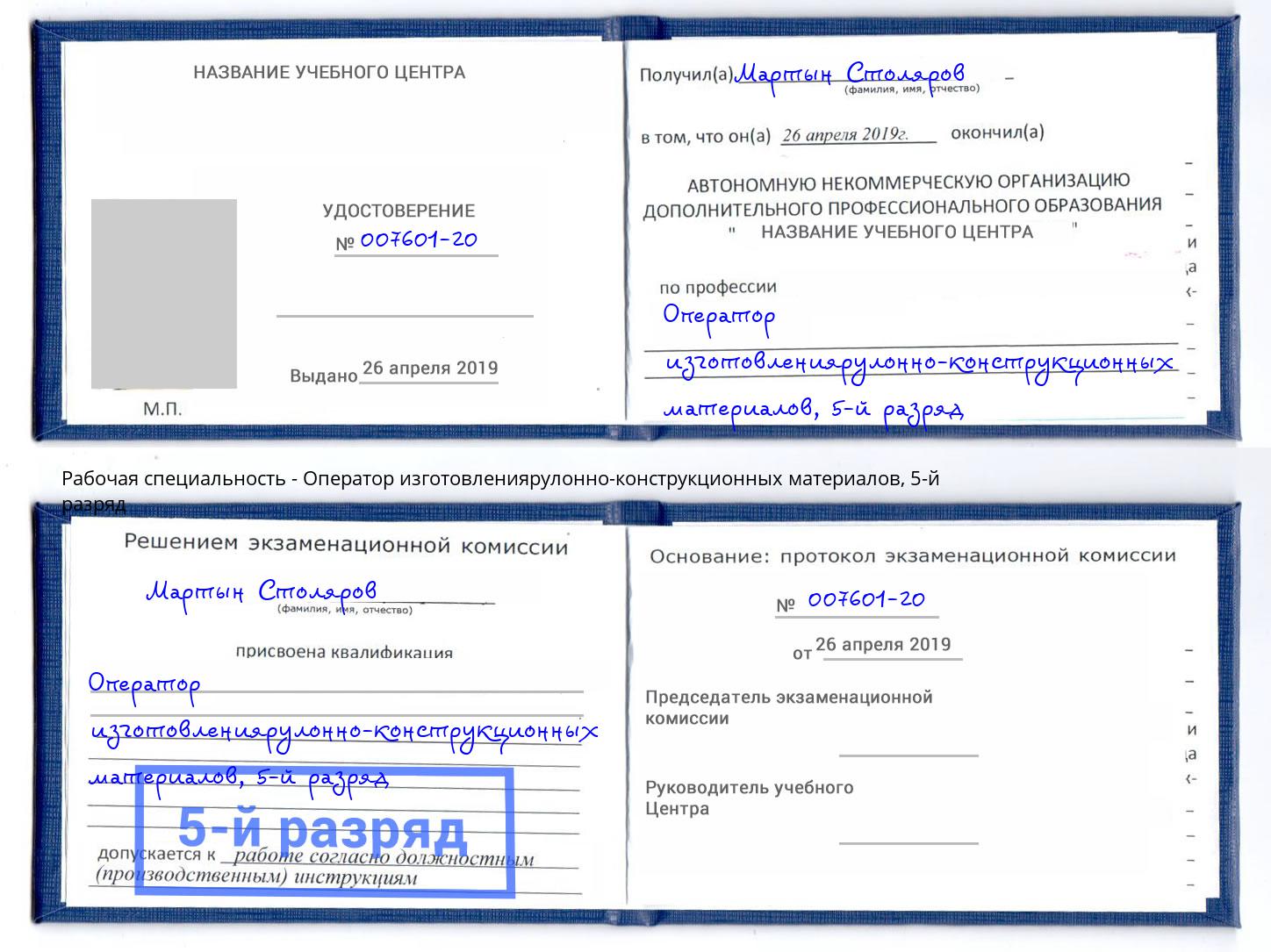 корочка 5-й разряд Оператор изготовлениярулонно-конструкционных материалов Кизилюрт