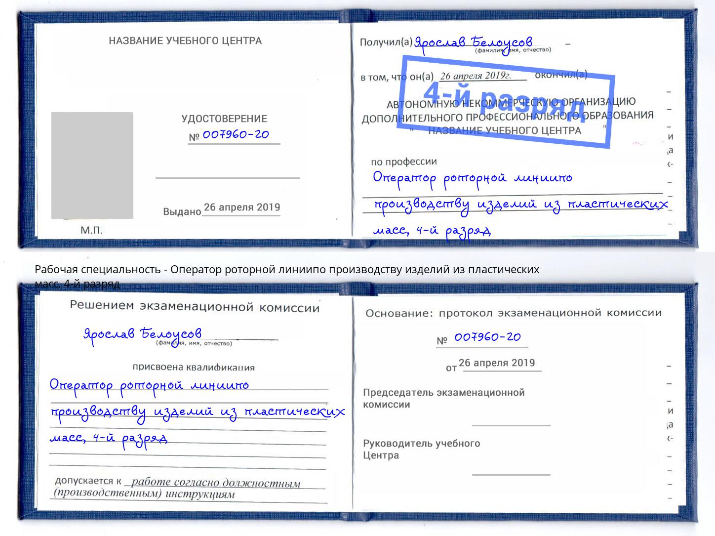 корочка 4-й разряд Оператор роторной линиипо производству изделий из пластических масс Кизилюрт