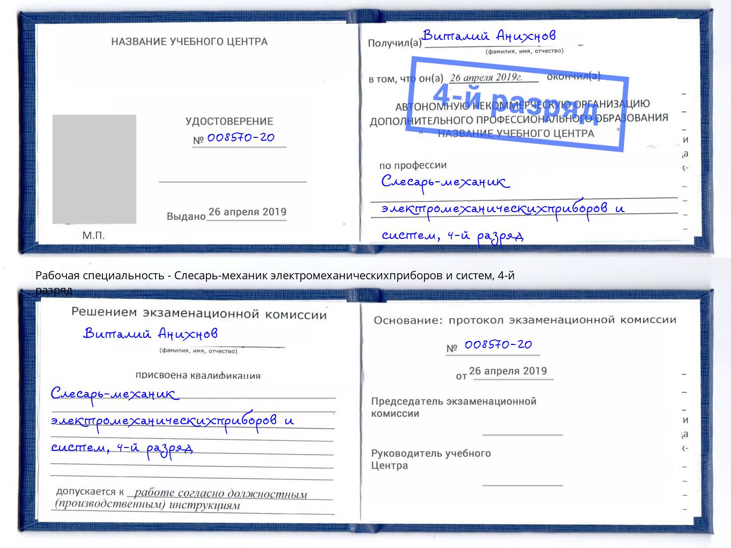 корочка 4-й разряд Слесарь-механик электромеханическихприборов и систем Кизилюрт