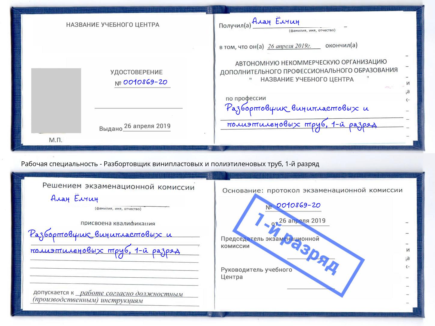 корочка 1-й разряд Разбортовщик винипластовых и полиэтиленовых труб Кизилюрт