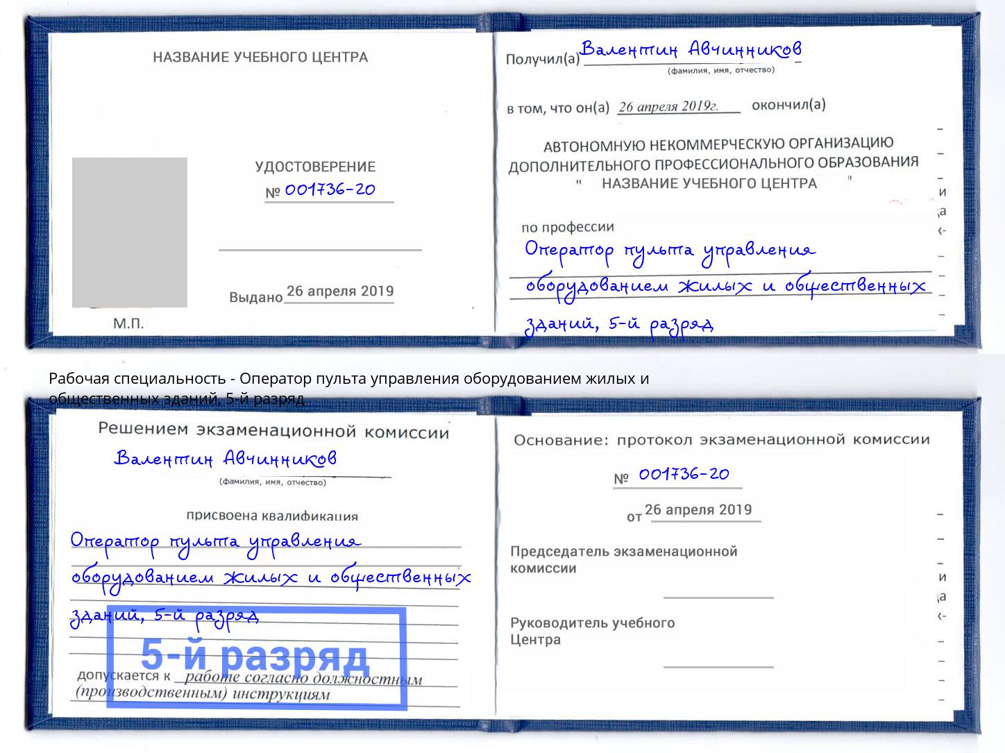 корочка 5-й разряд Оператор пульта управления оборудованием жилых и общественных зданий Кизилюрт