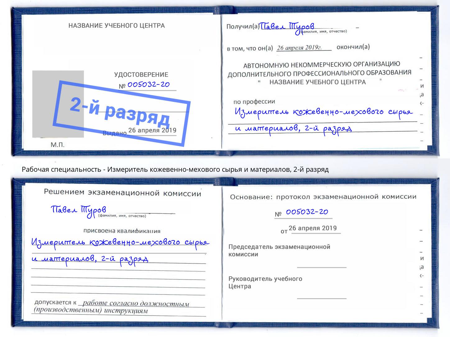 корочка 2-й разряд Измеритель кожевенно-мехового сырья и материалов Кизилюрт