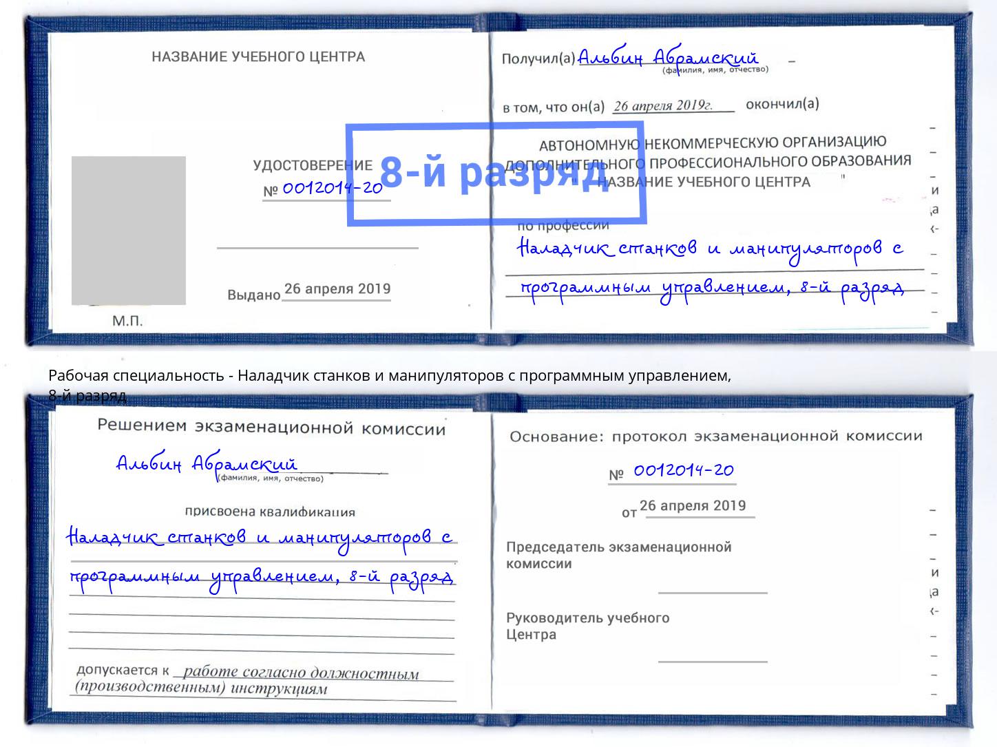 корочка 8-й разряд Наладчик станков и манипуляторов с программным управлением Кизилюрт