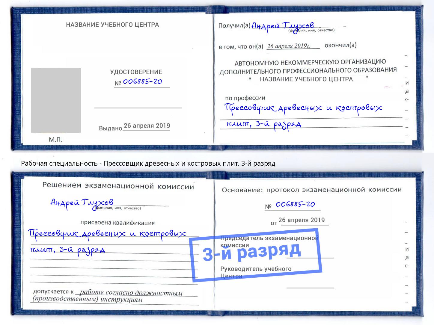 корочка 3-й разряд Прессовщик древесных и костровых плит Кизилюрт