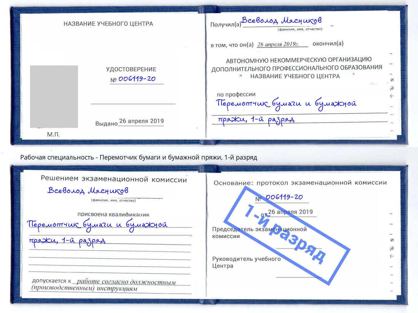 корочка 1-й разряд Перемотчик бумаги и бумажной пряжи Кизилюрт
