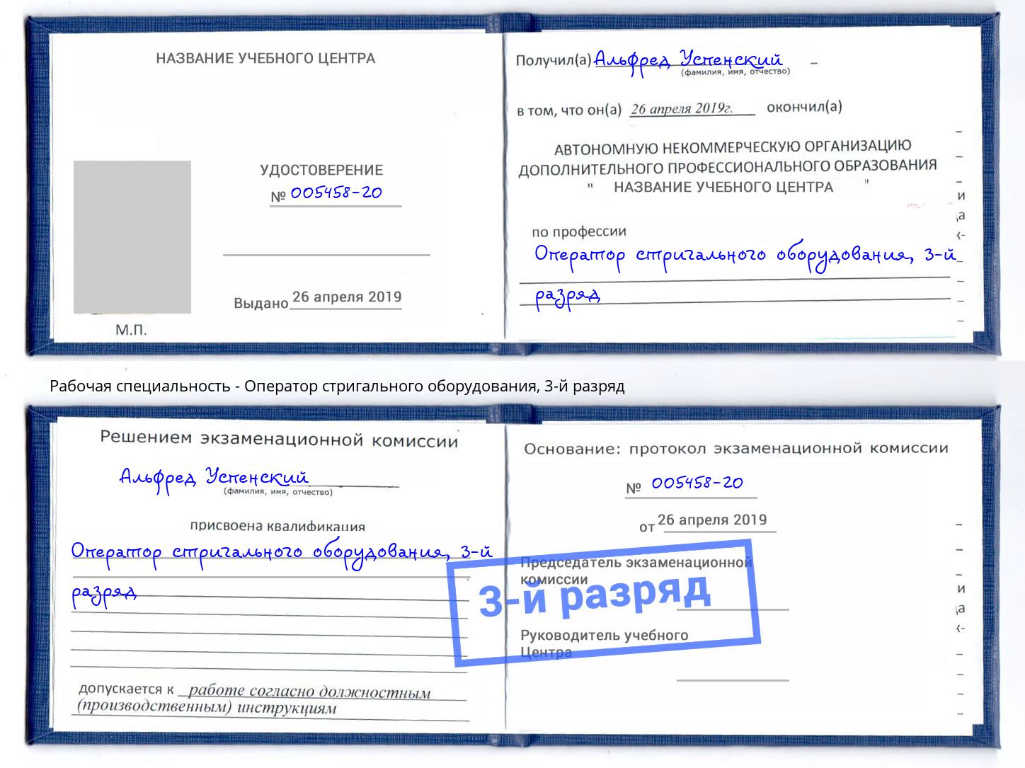 корочка 3-й разряд Оператор стригального оборудования Кизилюрт