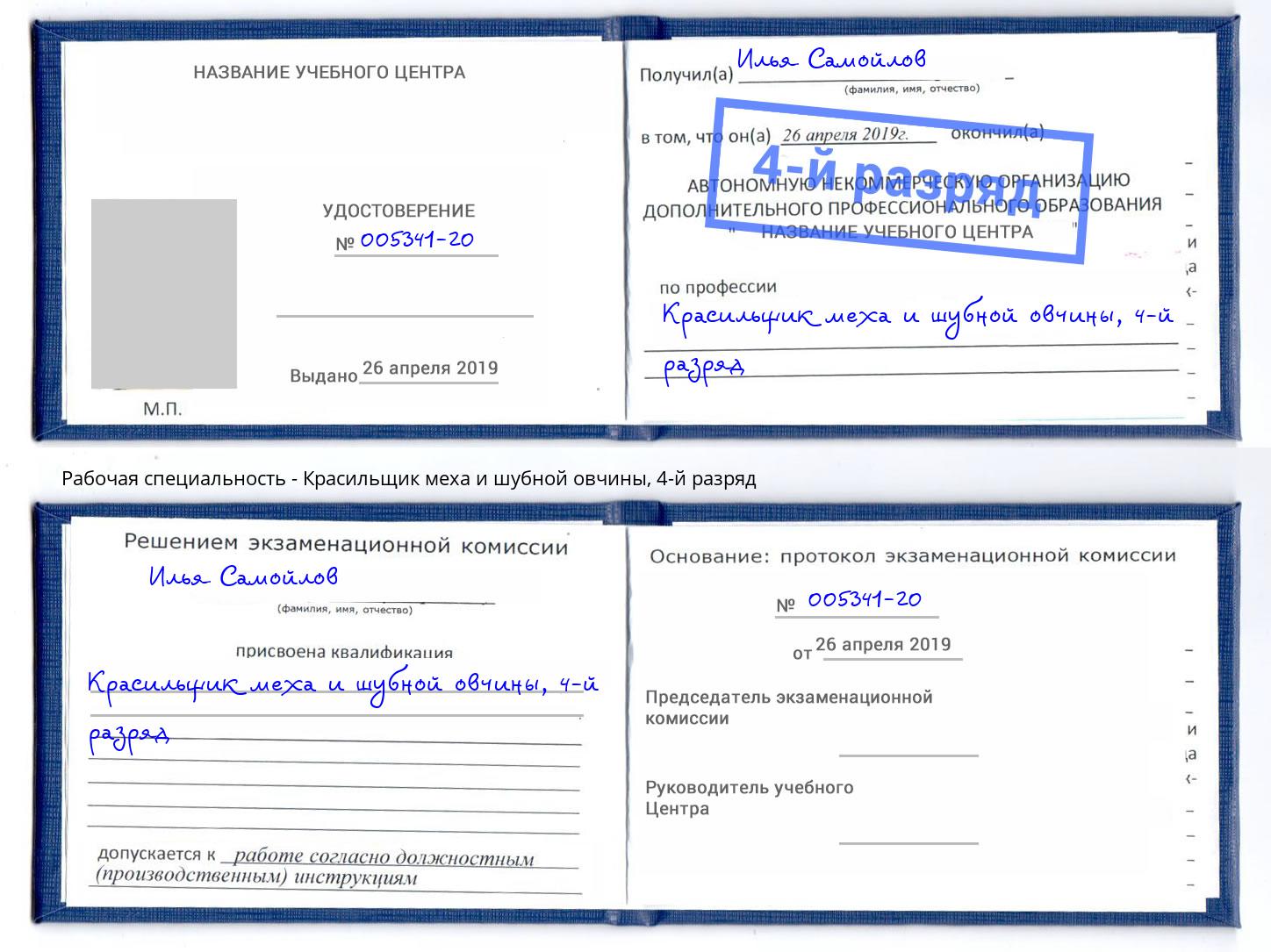 корочка 4-й разряд Красильщик меха и шубной овчины Кизилюрт