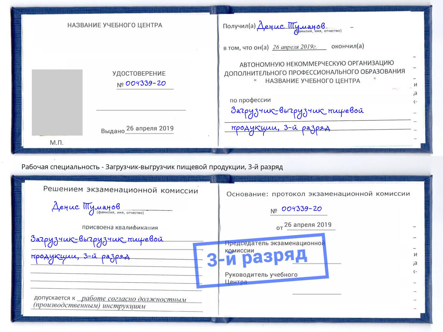 корочка 3-й разряд Загрузчик-выгрузчик пищевой продукции Кизилюрт