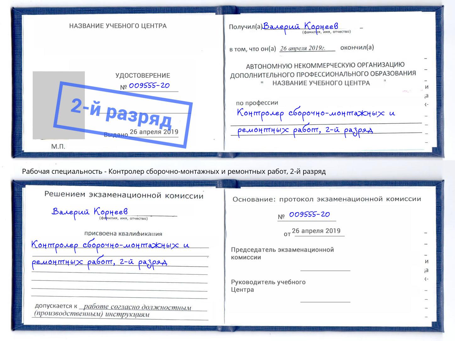 корочка 2-й разряд Контролер сборочно-монтажных и ремонтных работ Кизилюрт