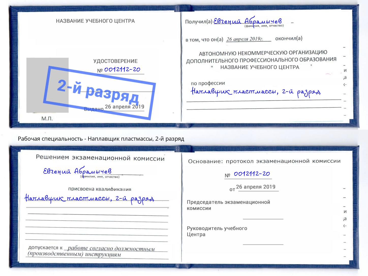 корочка 2-й разряд Наплавщик пластмассы Кизилюрт