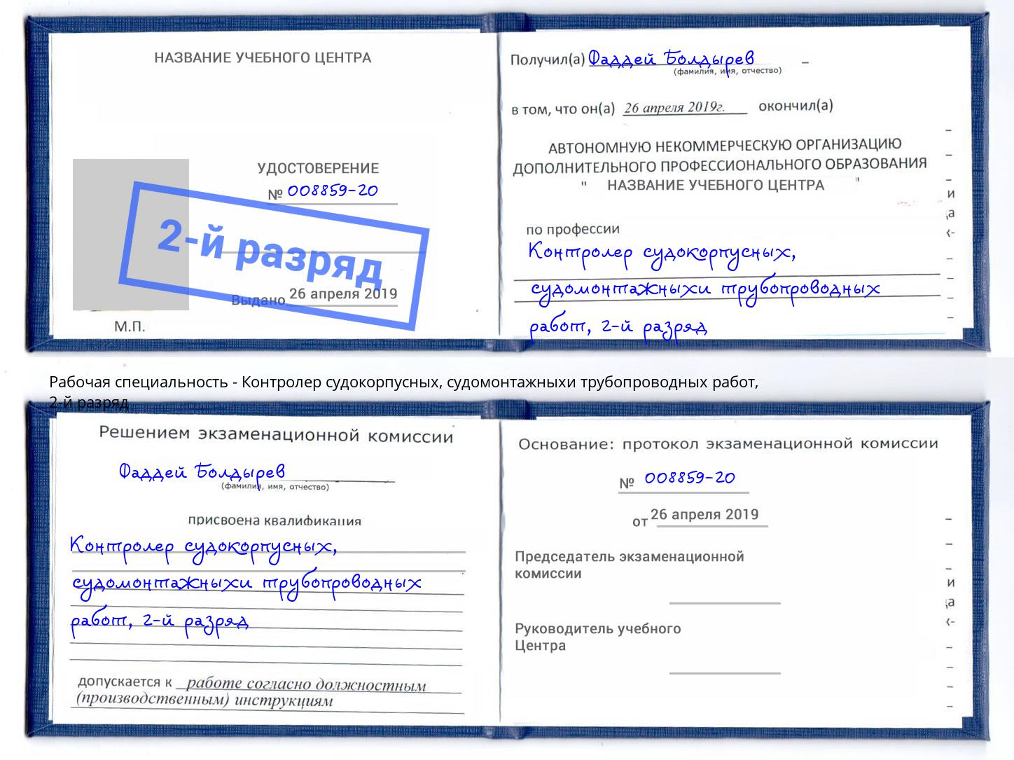 корочка 2-й разряд Контролер судокорпусных, судомонтажныхи трубопроводных работ Кизилюрт