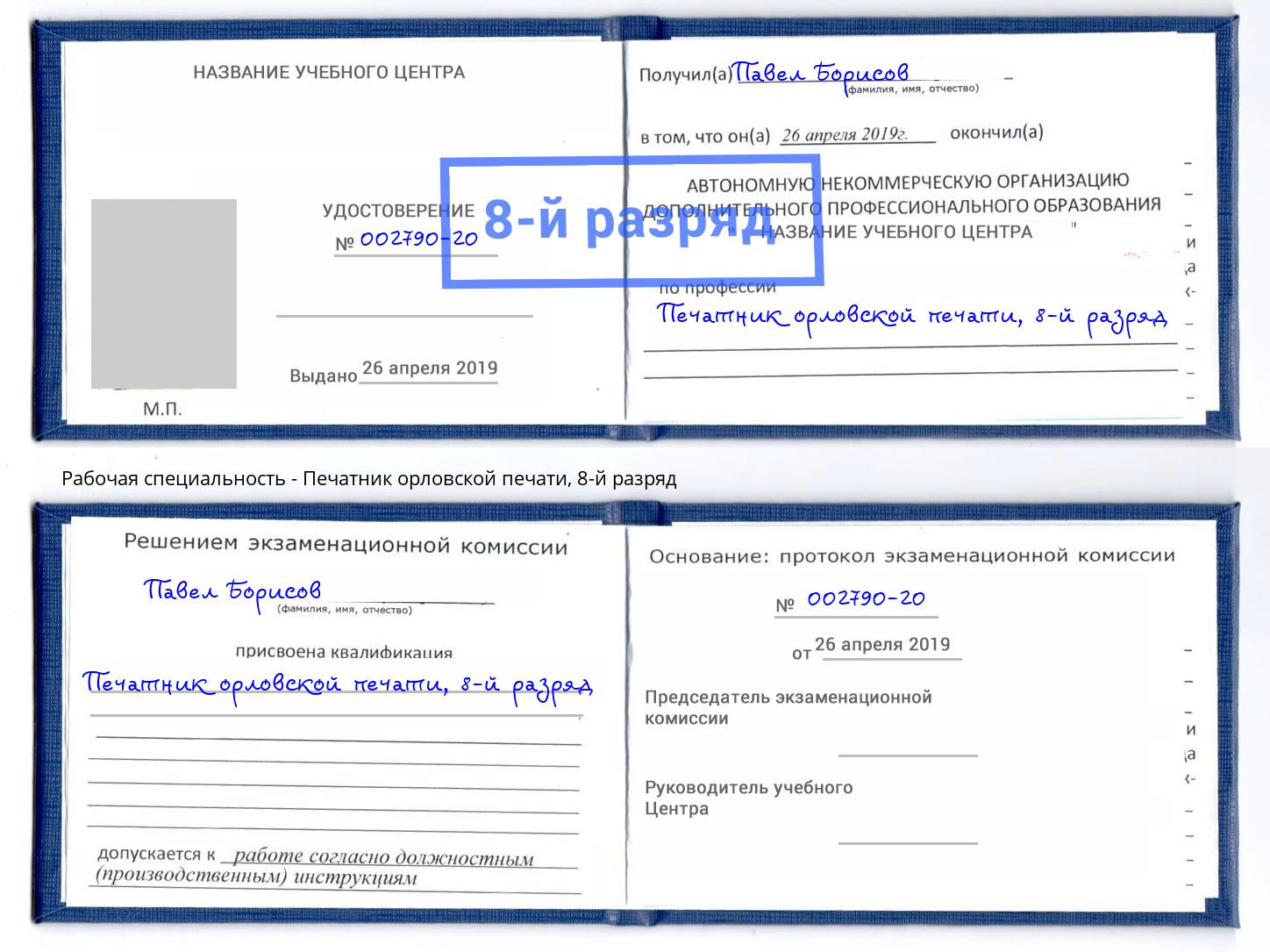 корочка 8-й разряд Печатник орловской печати Кизилюрт