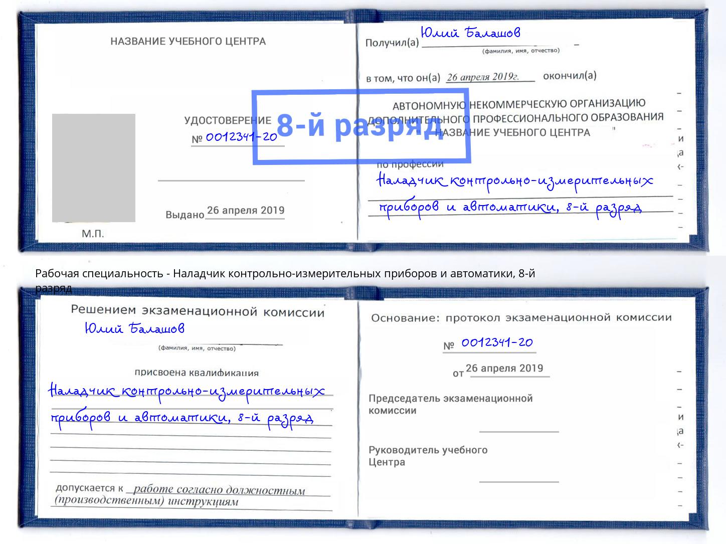 корочка 8-й разряд Наладчик контрольно-измерительных приборов и автоматики Кизилюрт