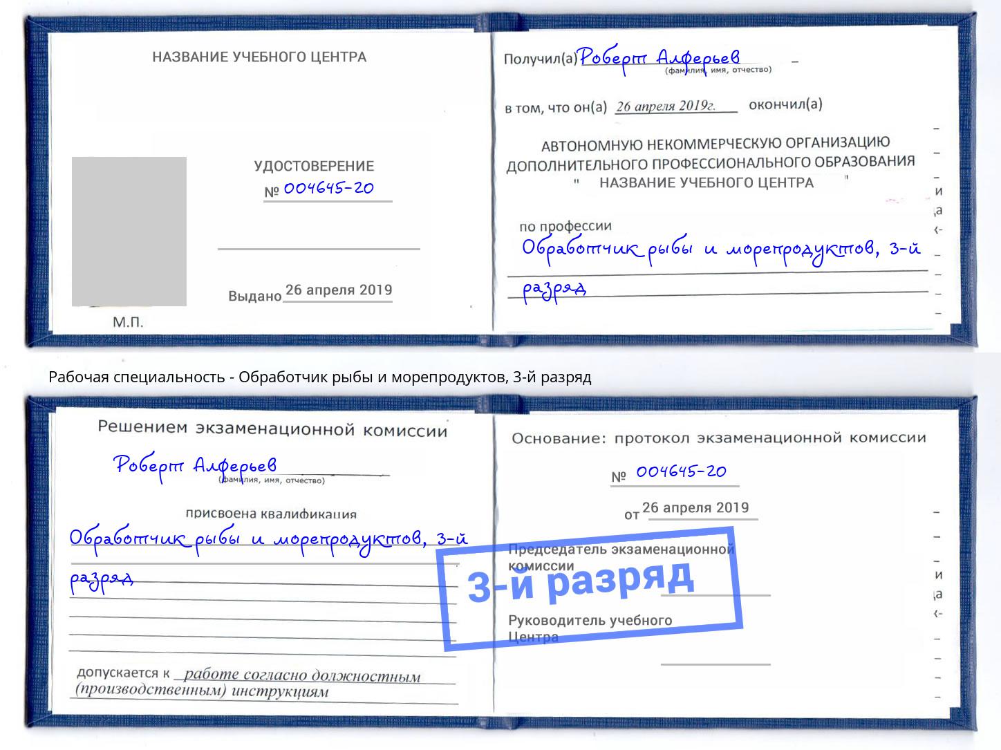 корочка 3-й разряд Обработчик рыбы и морепродуктов Кизилюрт