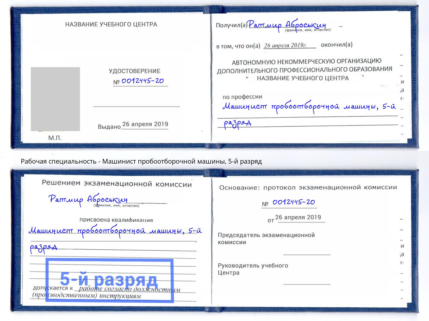 корочка 5-й разряд Машинист пробоотборочной машины Кизилюрт