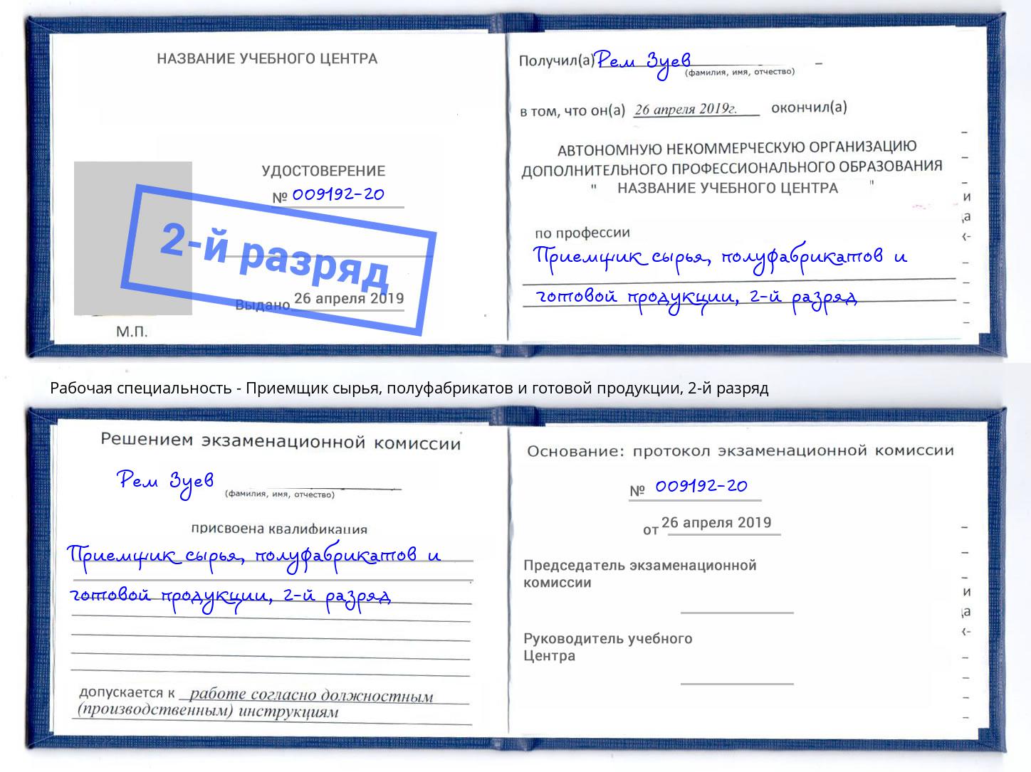 корочка 2-й разряд Приемщик сырья, полуфабрикатов и готовой продукции Кизилюрт