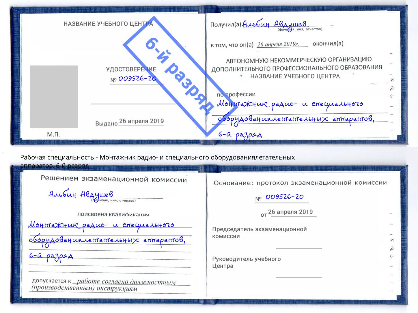 корочка 6-й разряд Монтажник радио- и специального оборудованиялетательных аппаратов Кизилюрт