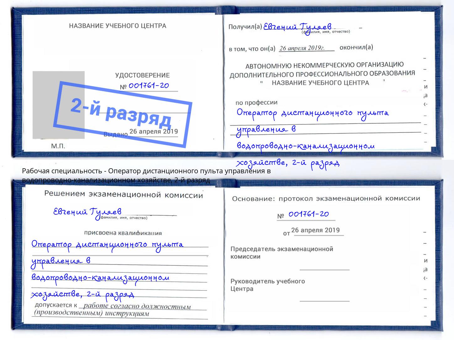 корочка 2-й разряд Оператор дистанционного пульта управления в водопроводно-канализационном хозяйстве Кизилюрт