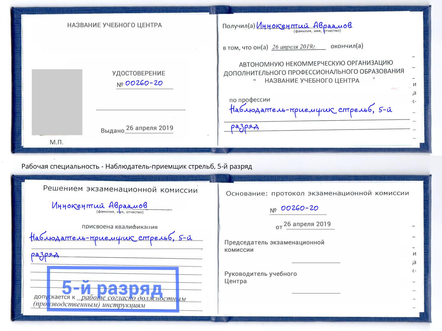корочка 5-й разряд Наблюдатель-приемщик стрельб Кизилюрт