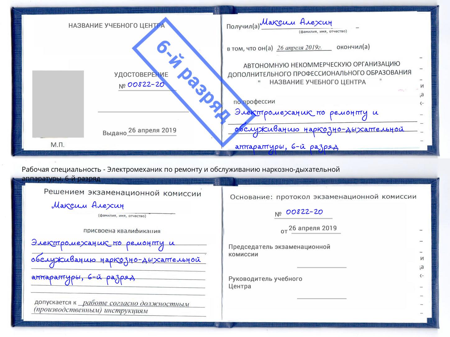 корочка 6-й разряд Электромеханик по ремонту и обслуживанию наркозно-дыхательной аппаратуры Кизилюрт