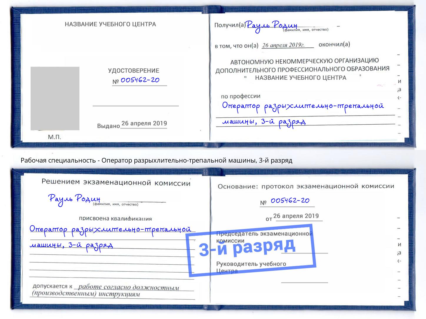 корочка 3-й разряд Оператор разрыхлительно-трепальной машины Кизилюрт