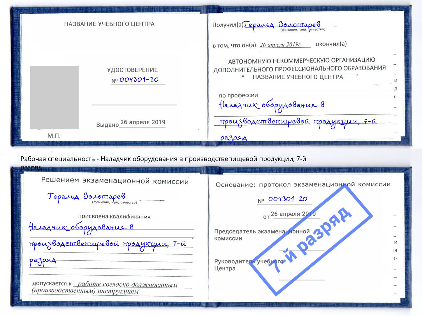 корочка 7-й разряд Наладчик оборудования в производствепищевой продукции Кизилюрт