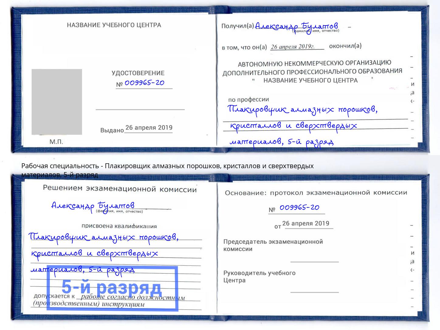 корочка 5-й разряд Плакировщик алмазных порошков, кристаллов и сверхтвердых материалов Кизилюрт