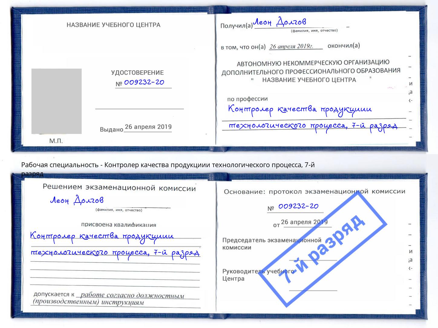 корочка 7-й разряд Контролер качества продукциии технологического процесса Кизилюрт