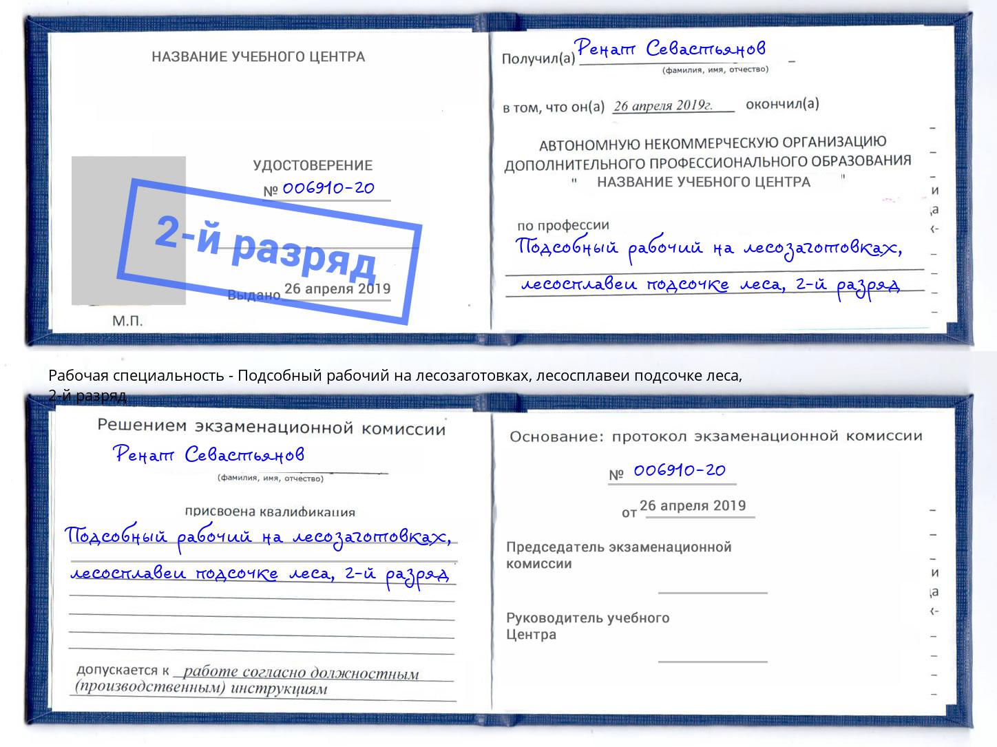 корочка 2-й разряд Подсобный рабочий на лесозаготовках, лесосплавеи подсочке леса Кизилюрт