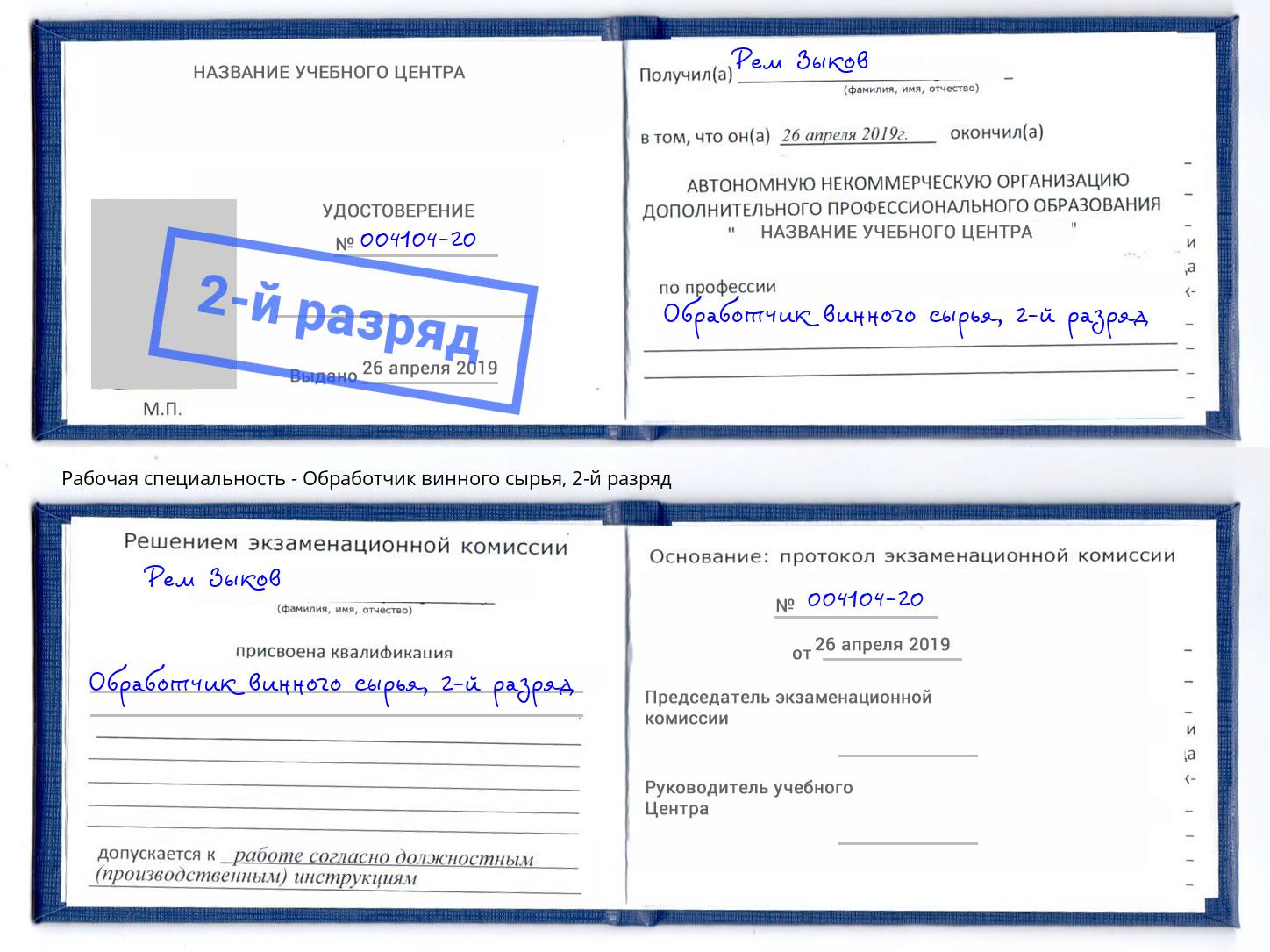 корочка 2-й разряд Обработчик винного сырья Кизилюрт