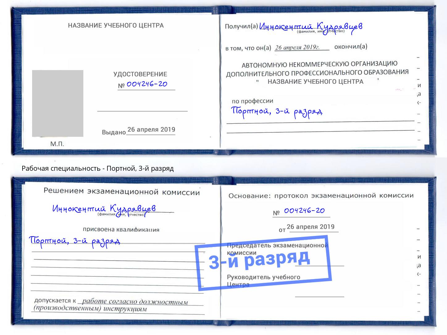 корочка 3-й разряд Портной Кизилюрт