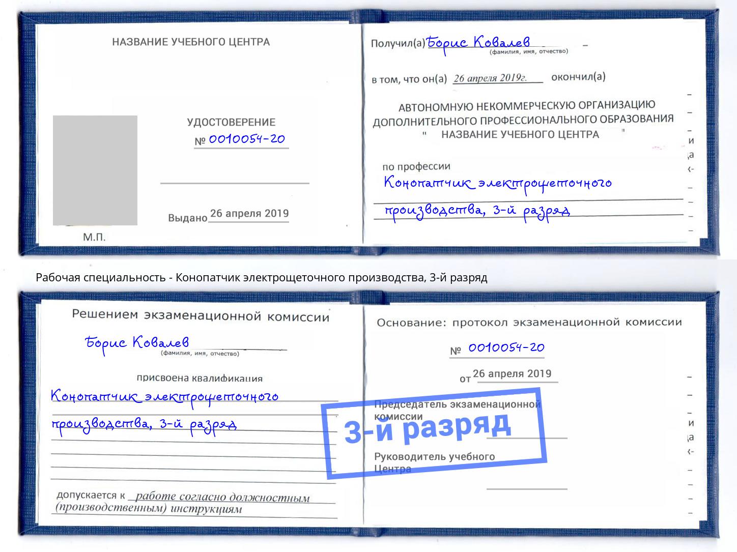корочка 3-й разряд Конопатчик электрощеточного производства Кизилюрт