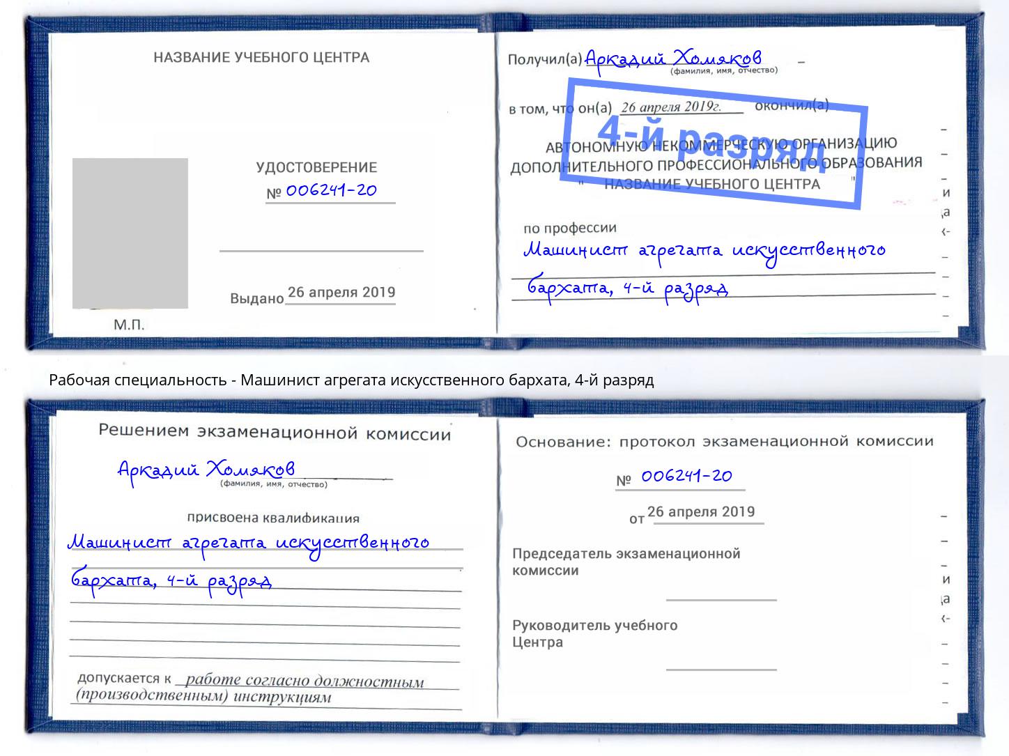 корочка 4-й разряд Машинист агрегата искусственного бархата Кизилюрт