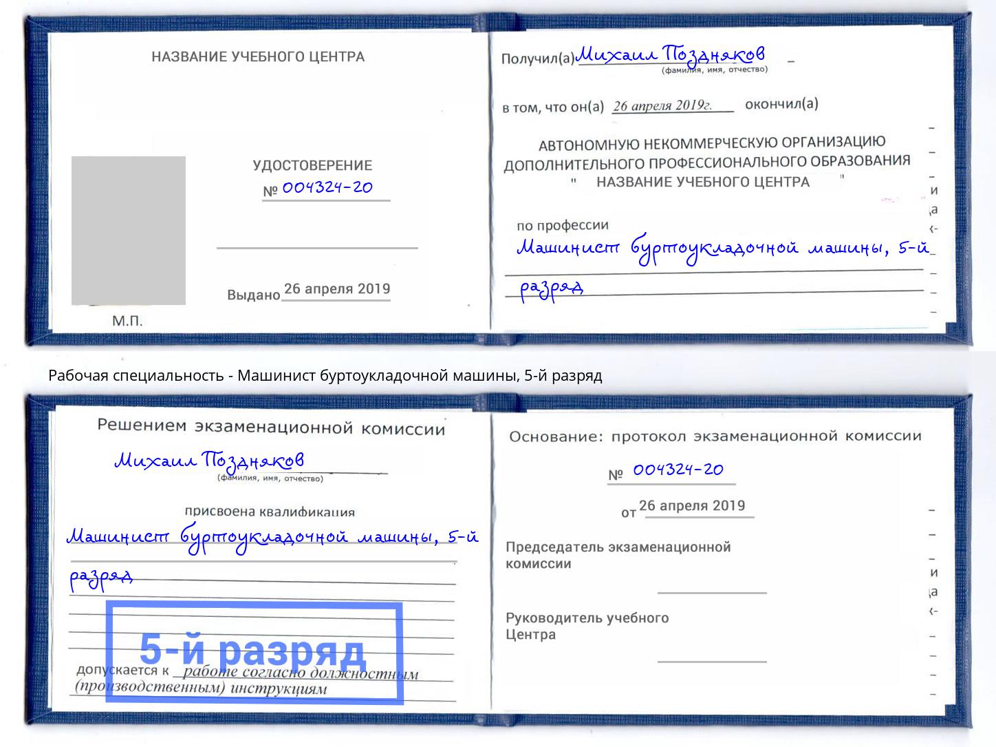 корочка 5-й разряд Машинист буртоукладочной машины Кизилюрт