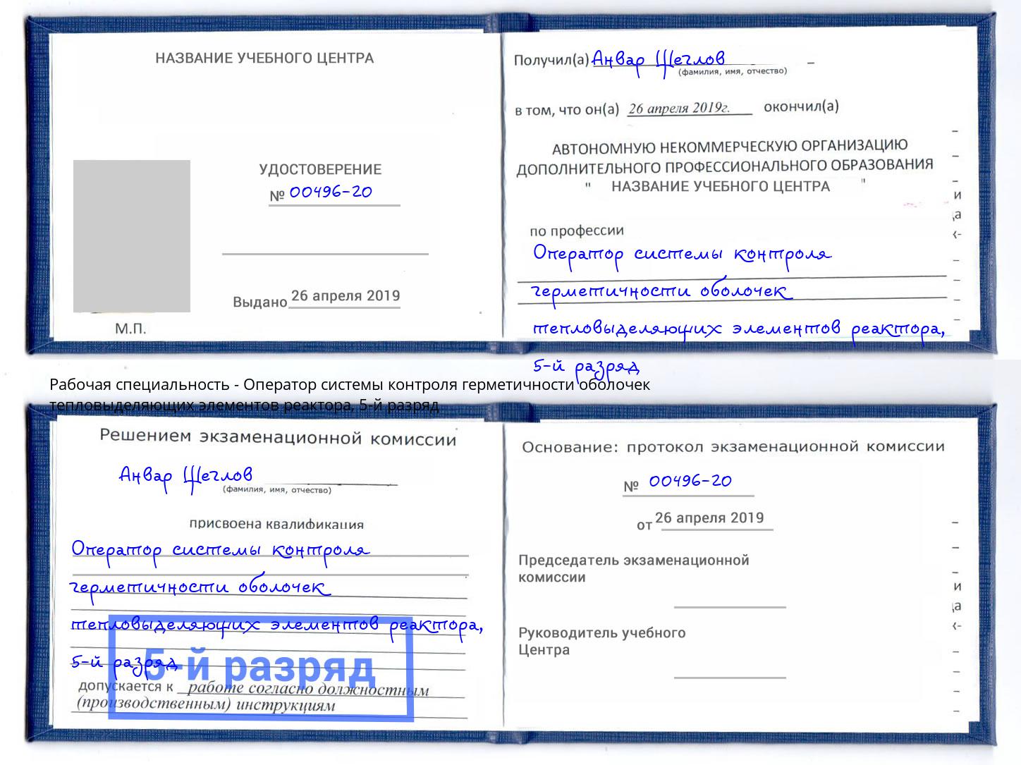 корочка 5-й разряд Оператор системы контроля герметичности оболочек тепловыделяющих элементов реактора Кизилюрт