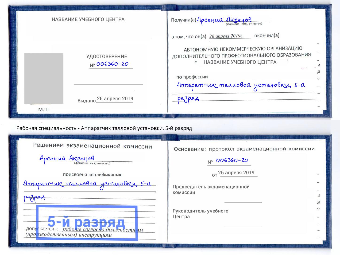 корочка 5-й разряд Аппаратчик талловой установки Кизилюрт