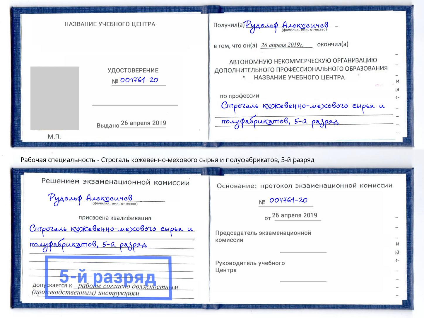 корочка 5-й разряд Строгаль кожевенно-мехового сырья и полуфабрикатов Кизилюрт