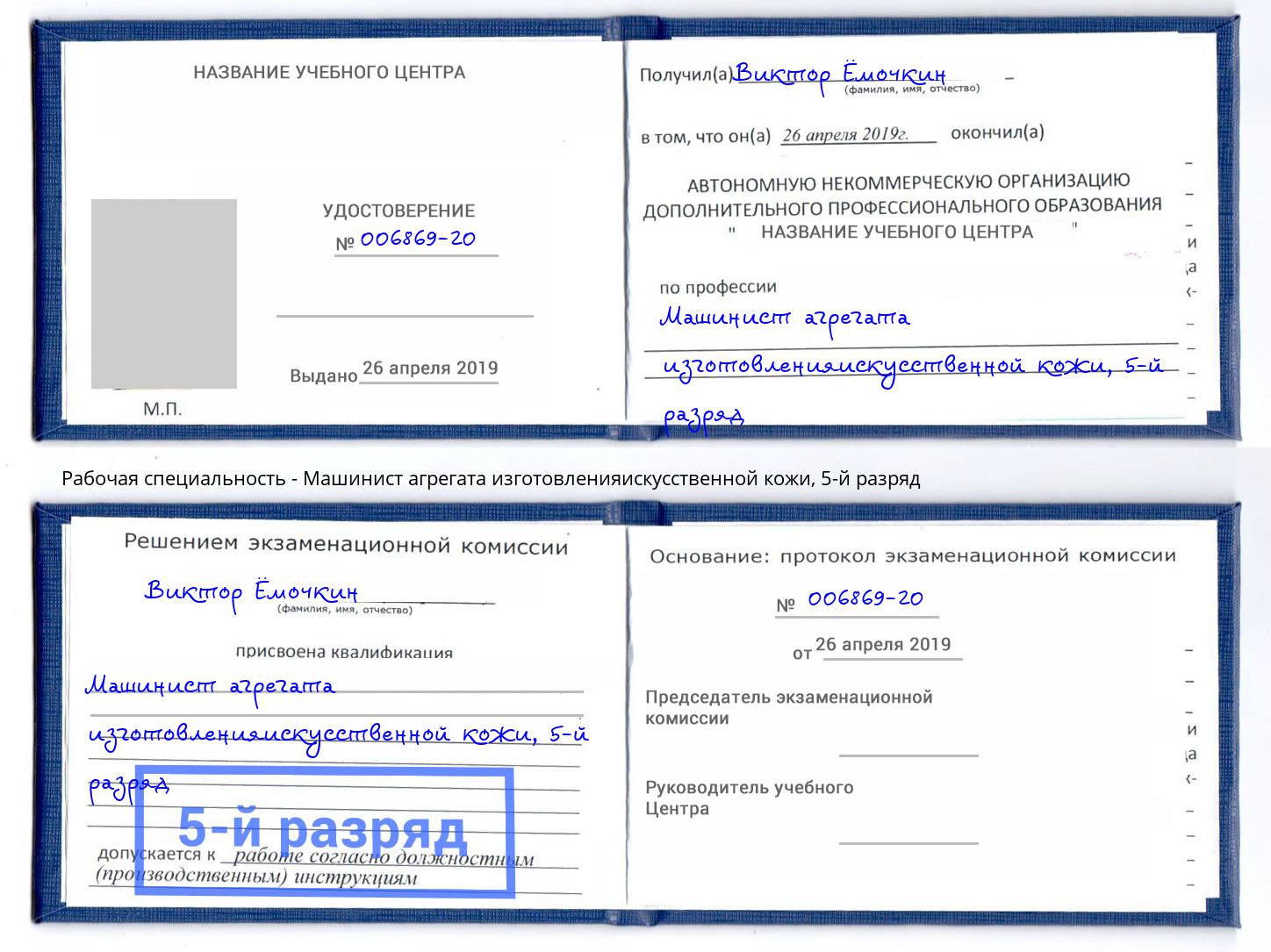 корочка 5-й разряд Машинист агрегата изготовленияискусственной кожи Кизилюрт
