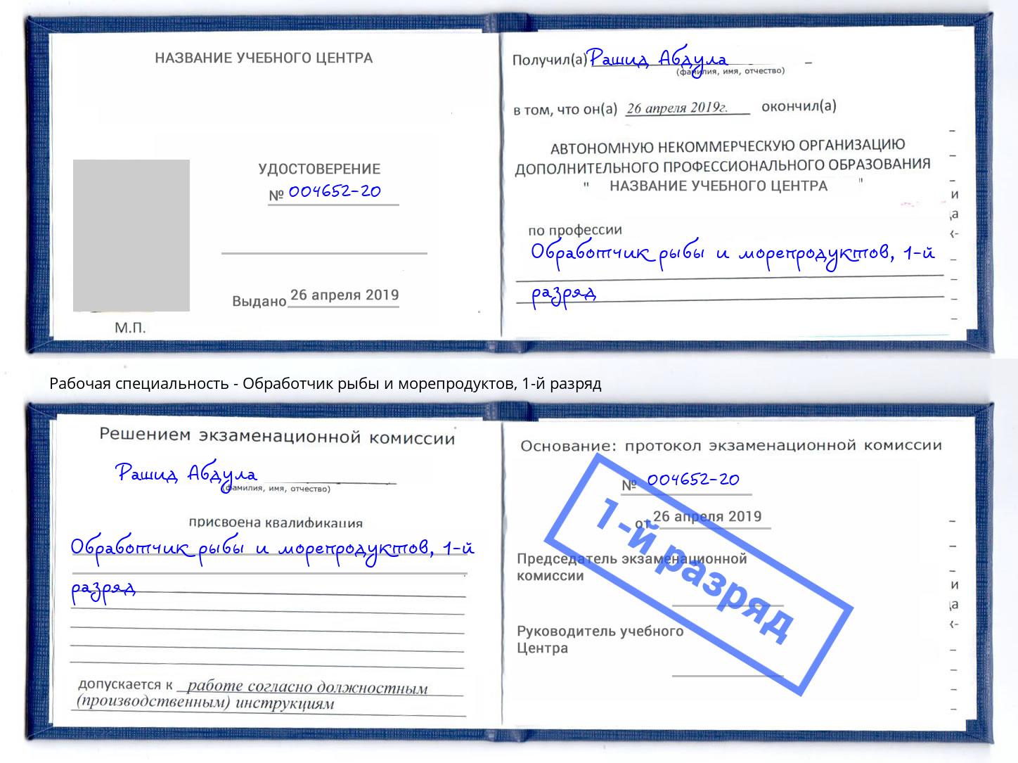 корочка 1-й разряд Обработчик рыбы и морепродуктов Кизилюрт