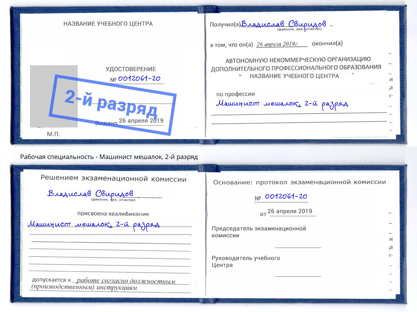 корочка 2-й разряд Машинист мешалок Кизилюрт