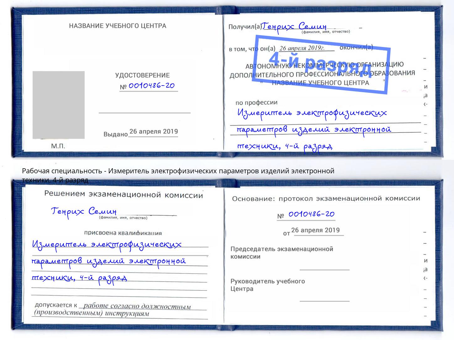 корочка 4-й разряд Измеритель электрофизических параметров изделий электронной техники Кизилюрт