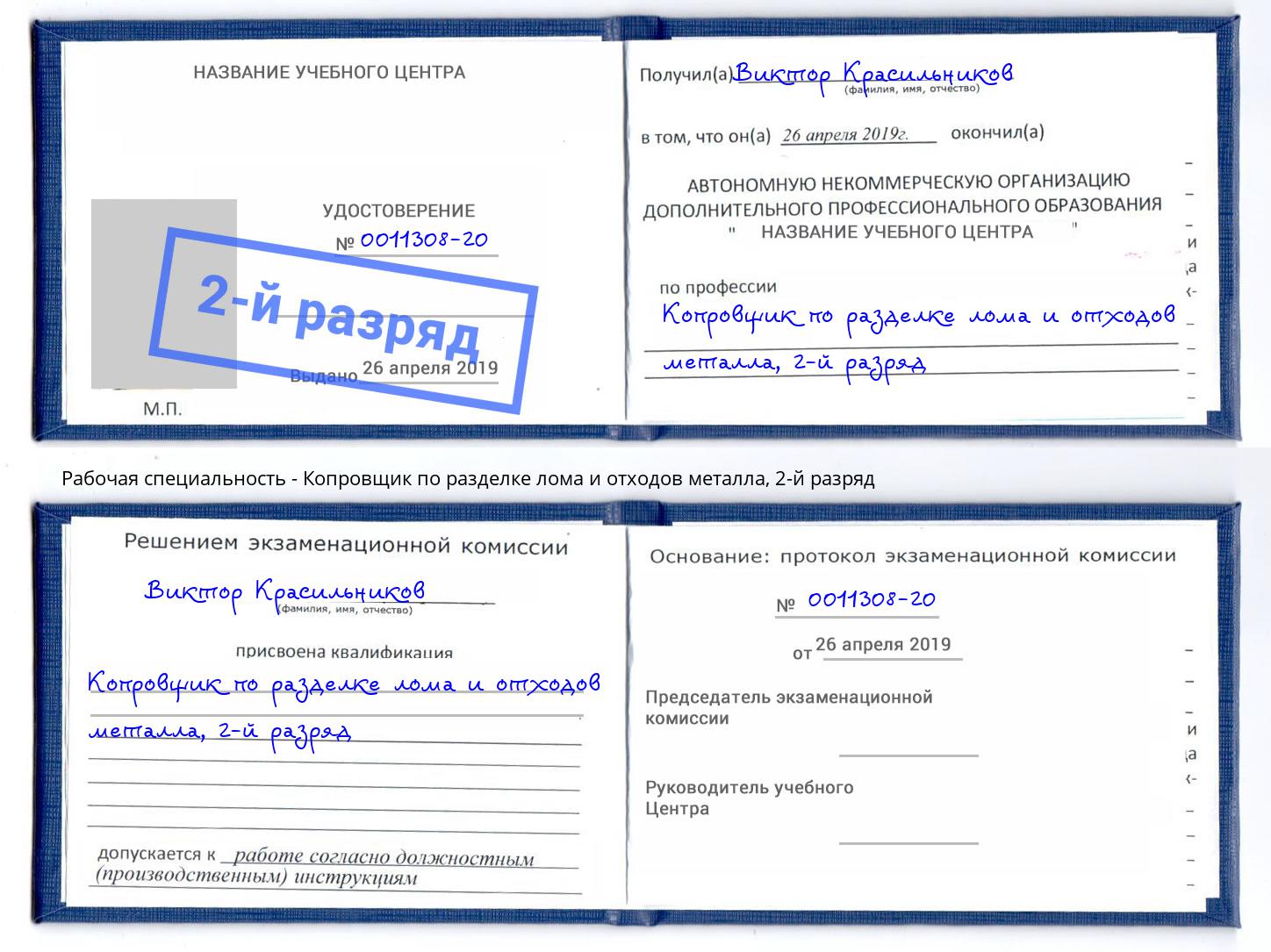 корочка 2-й разряд Копровщик по разделке лома и отходов металла Кизилюрт