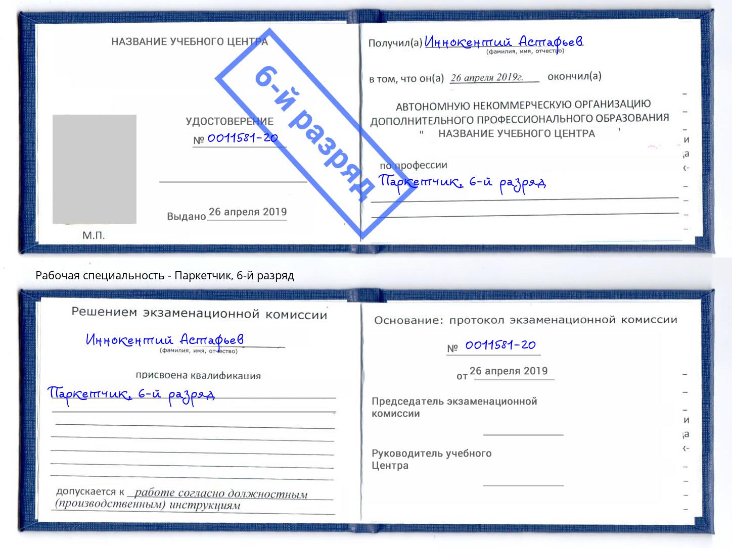 корочка 6-й разряд Паркетчик Кизилюрт