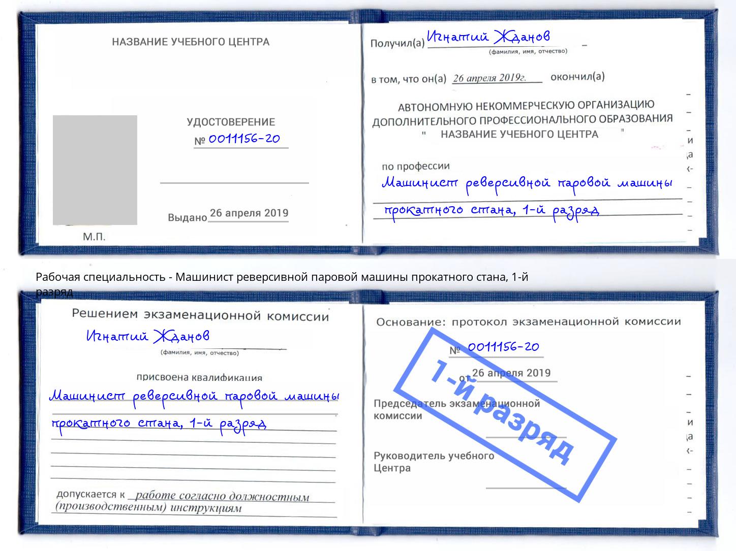 корочка 1-й разряд Машинист реверсивной паровой машины прокатного стана Кизилюрт