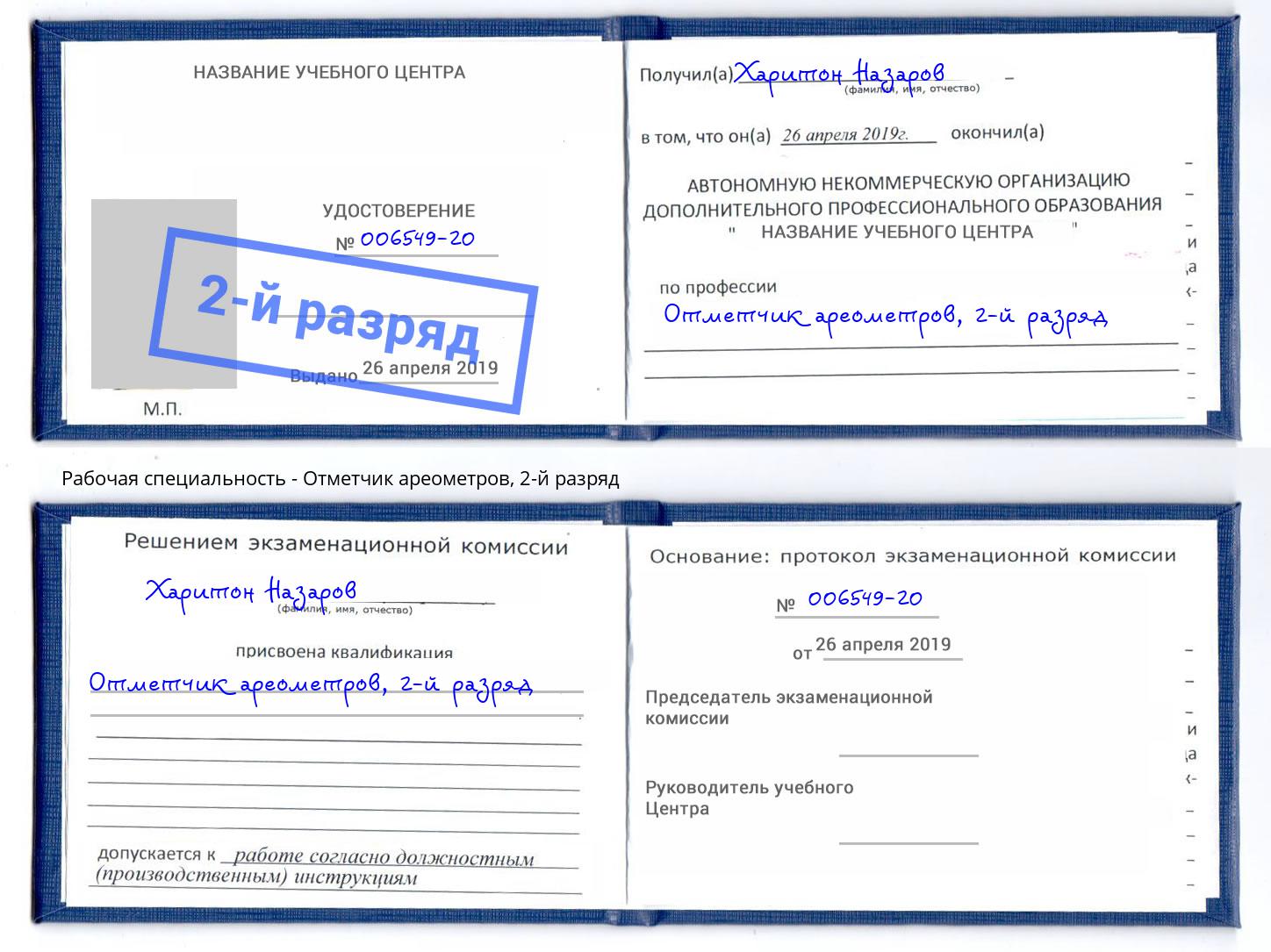 корочка 2-й разряд Отметчик ареометров Кизилюрт